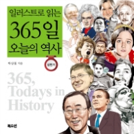 일러스트로 읽는 365일 오늘의 역사 (상반기)
